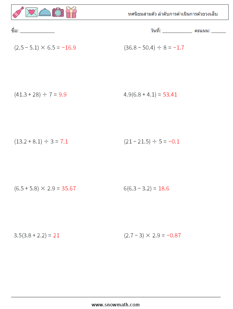 (10) ทศนิยมสามตัว ลำดับการดำเนินการด้วยวงเล็บ ใบงานคณิตศาสตร์ 14 คำถาม คำตอบ