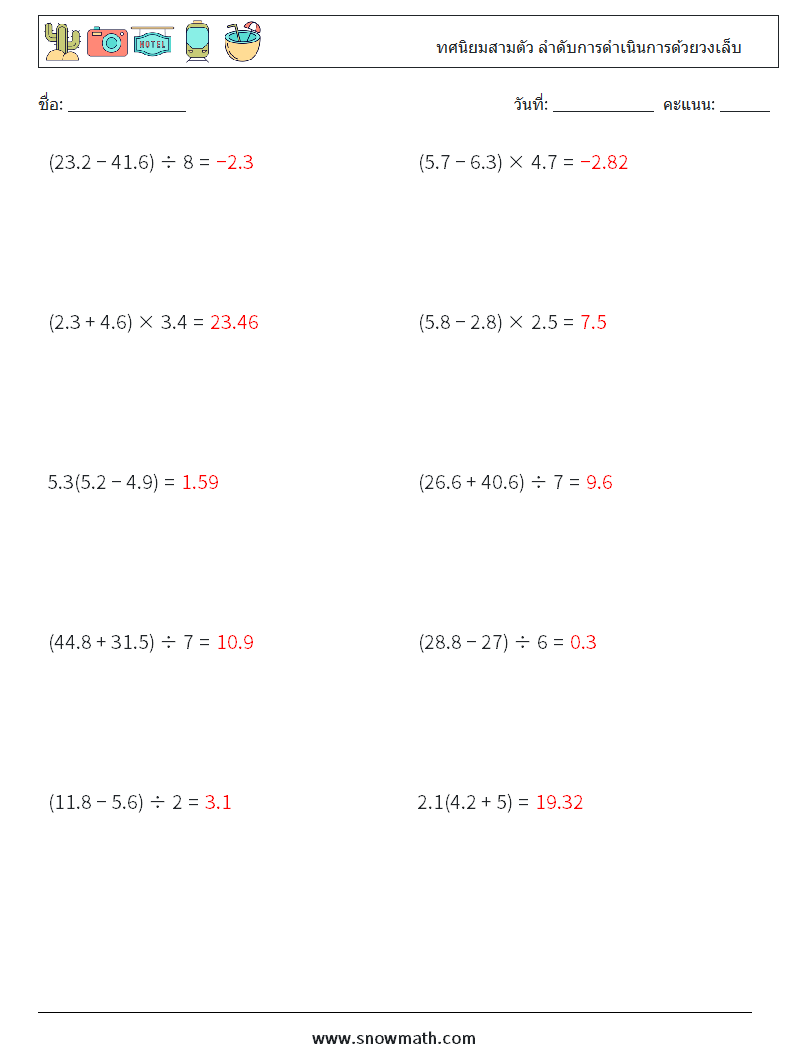 (10) ทศนิยมสามตัว ลำดับการดำเนินการด้วยวงเล็บ ใบงานคณิตศาสตร์ 15 คำถาม คำตอบ