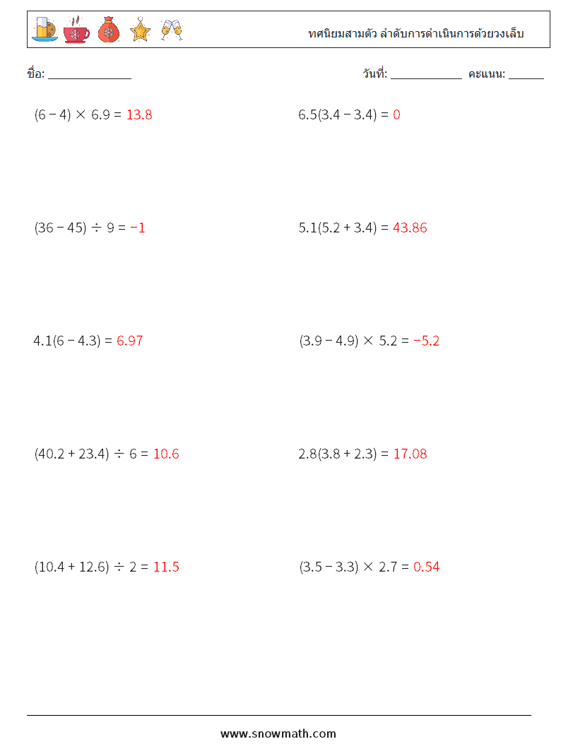 (10) ทศนิยมสามตัว ลำดับการดำเนินการด้วยวงเล็บ ใบงานคณิตศาสตร์ 17 คำถาม คำตอบ