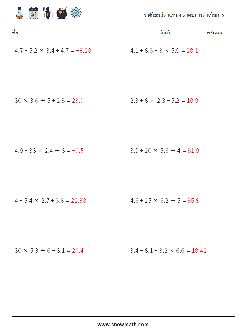 (10) ทศนิยมสี่ตำแหน่ง ลำดับการดำเนินการ ใบงานคณิตศาสตร์ 10 คำถาม คำตอบ