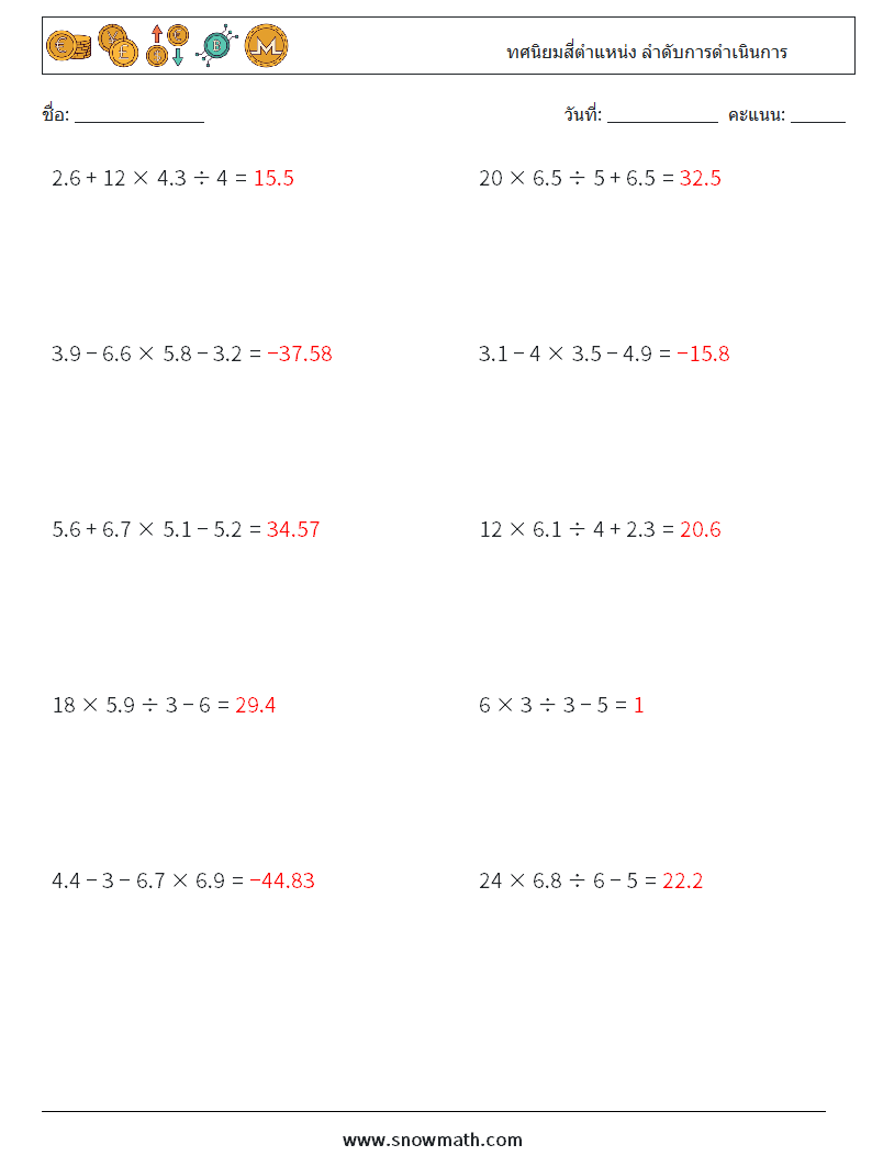 (10) ทศนิยมสี่ตำแหน่ง ลำดับการดำเนินการ ใบงานคณิตศาสตร์ 12 คำถาม คำตอบ