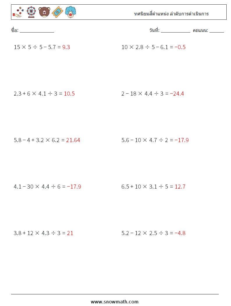 (10) ทศนิยมสี่ตำแหน่ง ลำดับการดำเนินการ ใบงานคณิตศาสตร์ 14 คำถาม คำตอบ