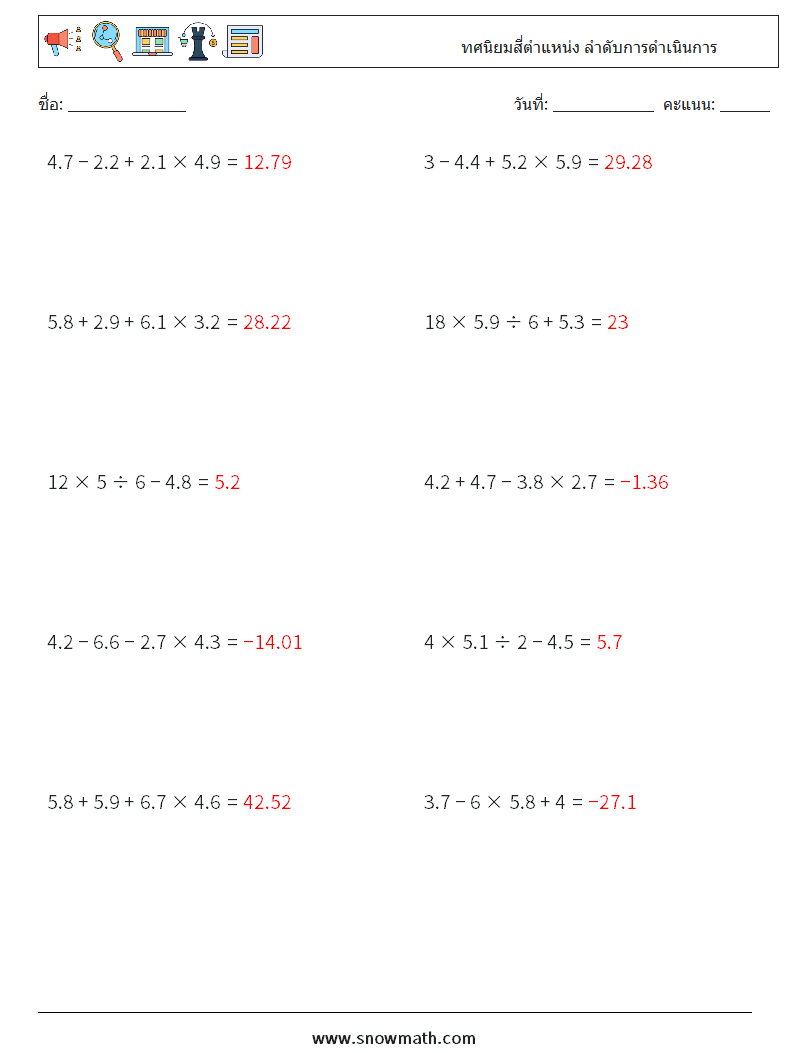 (10) ทศนิยมสี่ตำแหน่ง ลำดับการดำเนินการ ใบงานคณิตศาสตร์ 18 คำถาม คำตอบ