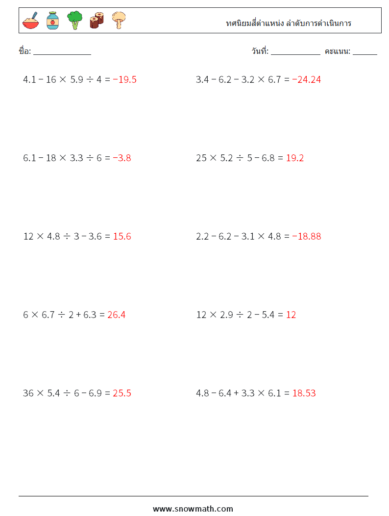 (10) ทศนิยมสี่ตำแหน่ง ลำดับการดำเนินการ ใบงานคณิตศาสตร์ 2 คำถาม คำตอบ