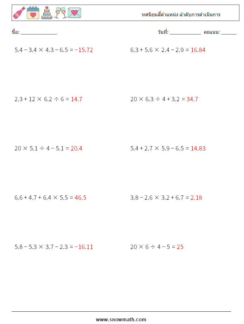 (10) ทศนิยมสี่ตำแหน่ง ลำดับการดำเนินการ ใบงานคณิตศาสตร์ 3 คำถาม คำตอบ