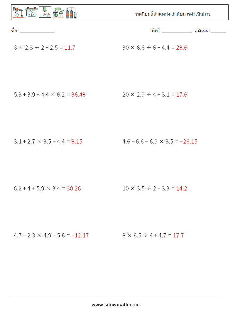 (10) ทศนิยมสี่ตำแหน่ง ลำดับการดำเนินการ ใบงานคณิตศาสตร์ 4 คำถาม คำตอบ