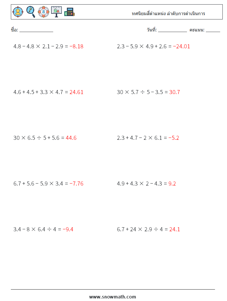 (10) ทศนิยมสี่ตำแหน่ง ลำดับการดำเนินการ ใบงานคณิตศาสตร์ 5 คำถาม คำตอบ