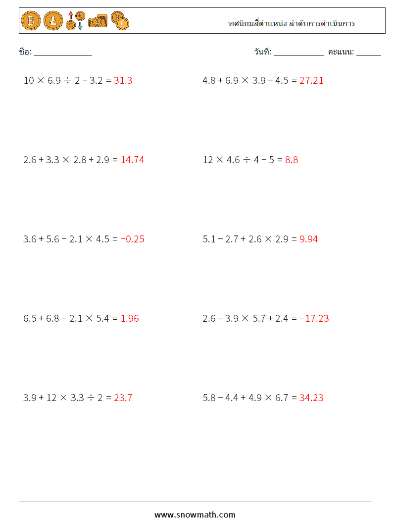 (10) ทศนิยมสี่ตำแหน่ง ลำดับการดำเนินการ ใบงานคณิตศาสตร์ 6 คำถาม คำตอบ