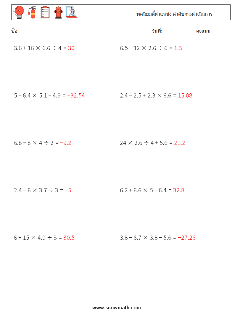 (10) ทศนิยมสี่ตำแหน่ง ลำดับการดำเนินการ ใบงานคณิตศาสตร์ 8 คำถาม คำตอบ