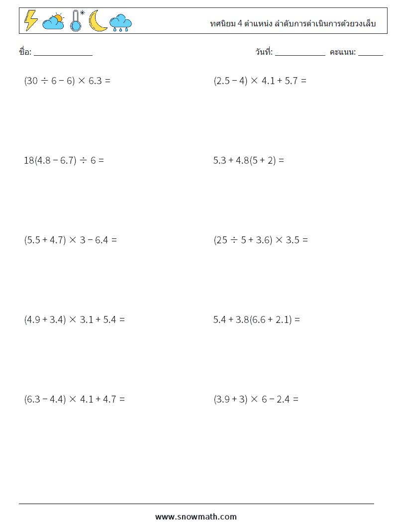 (10) ทศนิยม 4 ตำแหน่ง ลำดับการดำเนินการด้วยวงเล็บ ใบงานคณิตศาสตร์ 1