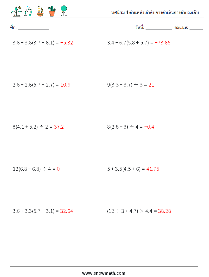 (10) ทศนิยม 4 ตำแหน่ง ลำดับการดำเนินการด้วยวงเล็บ ใบงานคณิตศาสตร์ 16 คำถาม คำตอบ