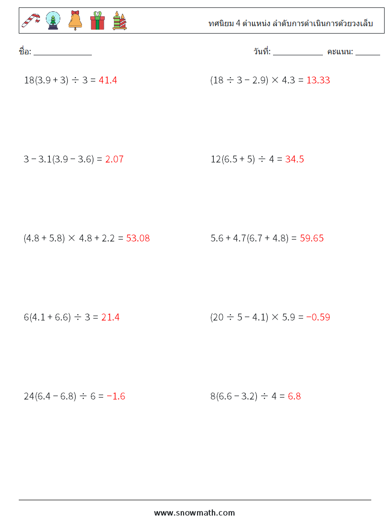 (10) ทศนิยม 4 ตำแหน่ง ลำดับการดำเนินการด้วยวงเล็บ ใบงานคณิตศาสตร์ 2 คำถาม คำตอบ