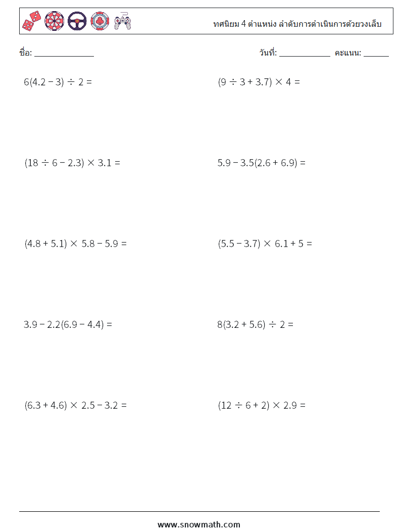 (10) ทศนิยม 4 ตำแหน่ง ลำดับการดำเนินการด้วยวงเล็บ ใบงานคณิตศาสตร์ 3