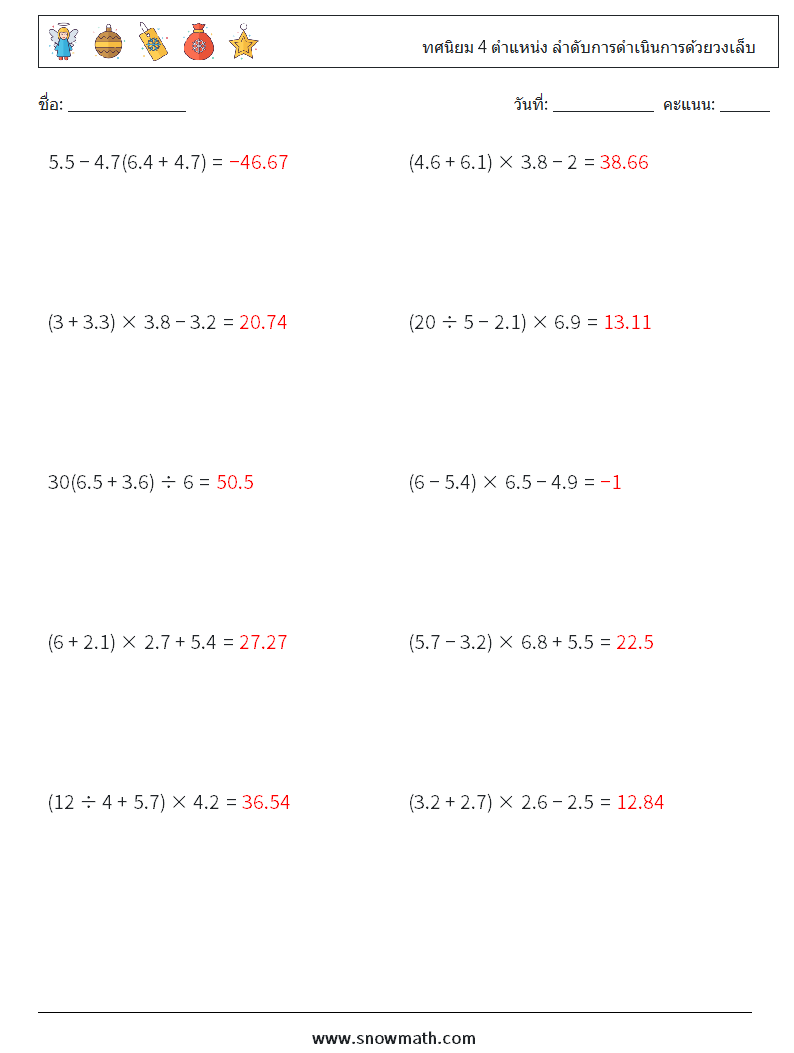 (10) ทศนิยม 4 ตำแหน่ง ลำดับการดำเนินการด้วยวงเล็บ ใบงานคณิตศาสตร์ 4 คำถาม คำตอบ