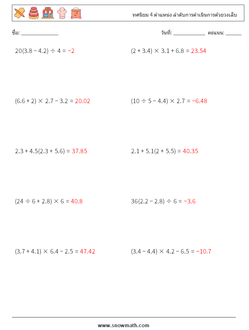 (10) ทศนิยม 4 ตำแหน่ง ลำดับการดำเนินการด้วยวงเล็บ ใบงานคณิตศาสตร์ 5 คำถาม คำตอบ