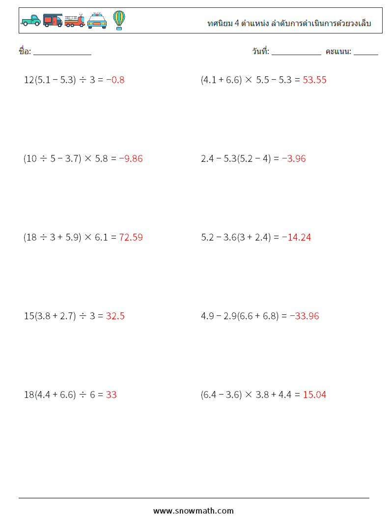 (10) ทศนิยม 4 ตำแหน่ง ลำดับการดำเนินการด้วยวงเล็บ ใบงานคณิตศาสตร์ 6 คำถาม คำตอบ