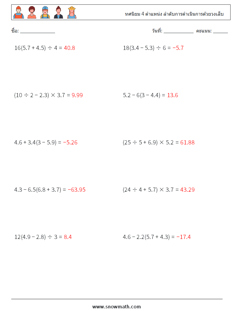 (10) ทศนิยม 4 ตำแหน่ง ลำดับการดำเนินการด้วยวงเล็บ ใบงานคณิตศาสตร์ 9 คำถาม คำตอบ