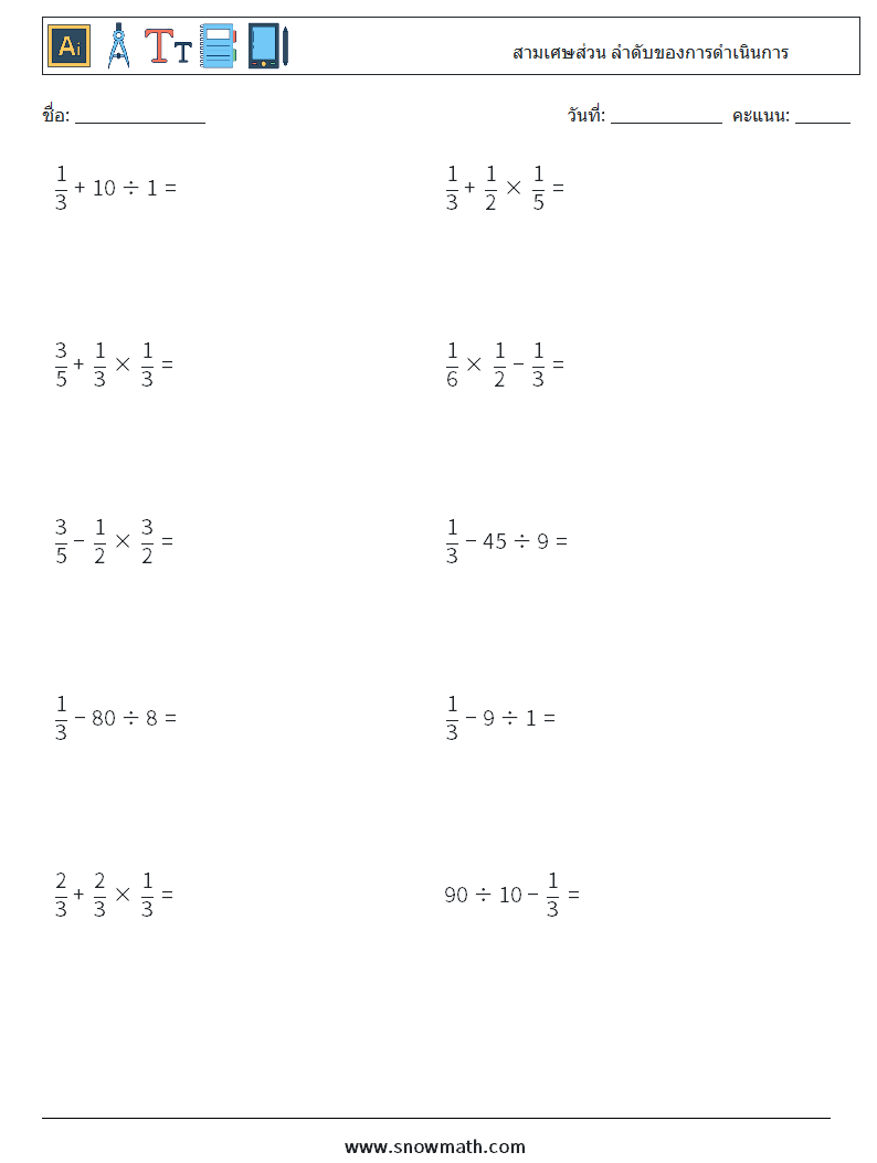 (10) สามเศษส่วน ลำดับของการดำเนินการ ใบงานคณิตศาสตร์ 10