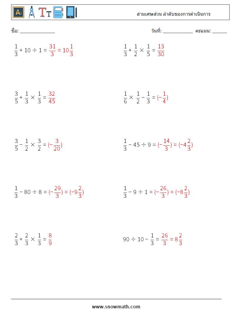 (10) สามเศษส่วน ลำดับของการดำเนินการ ใบงานคณิตศาสตร์ 10 คำถาม คำตอบ