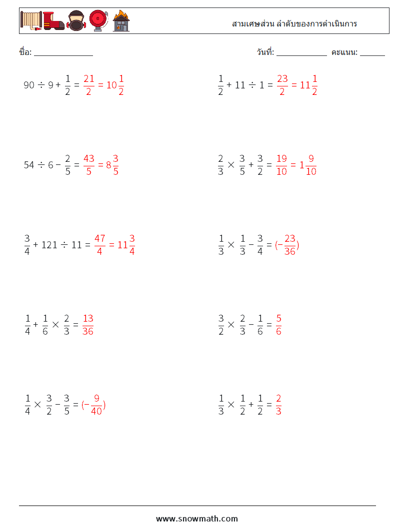 (10) สามเศษส่วน ลำดับของการดำเนินการ ใบงานคณิตศาสตร์ 11 คำถาม คำตอบ