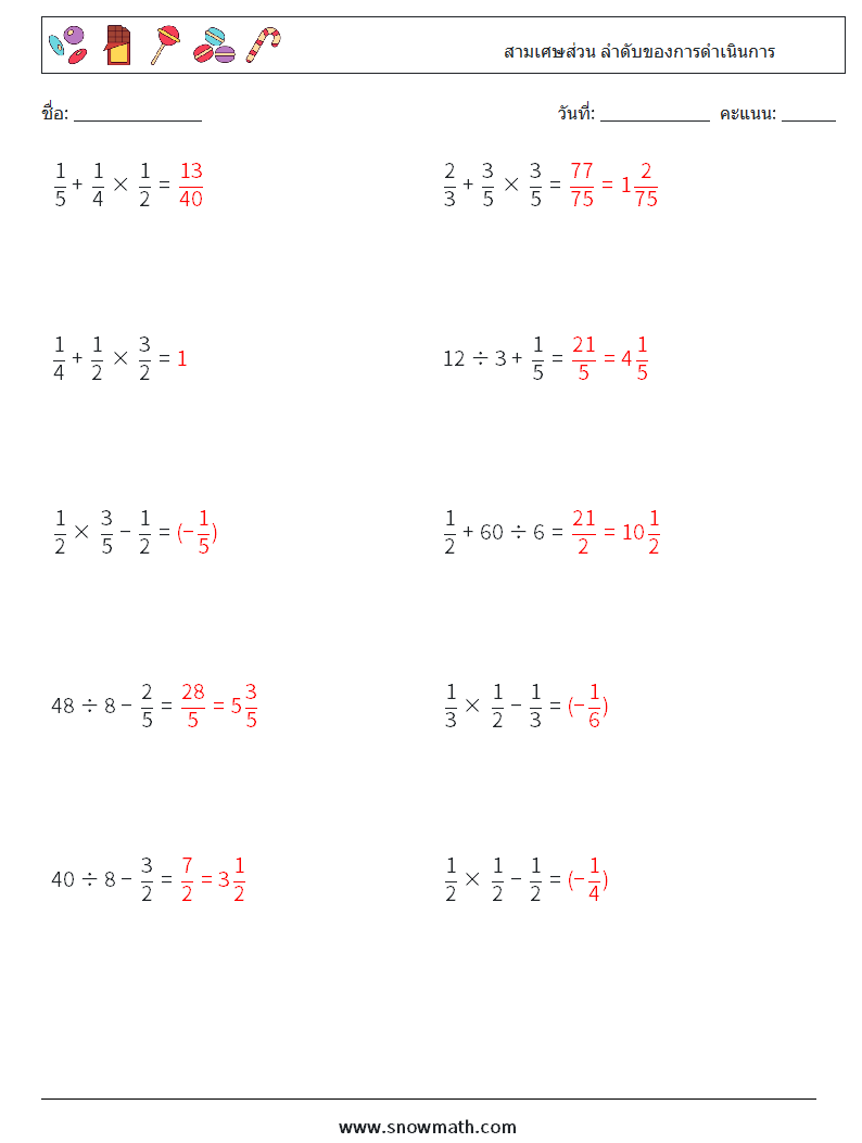 (10) สามเศษส่วน ลำดับของการดำเนินการ ใบงานคณิตศาสตร์ 12 คำถาม คำตอบ