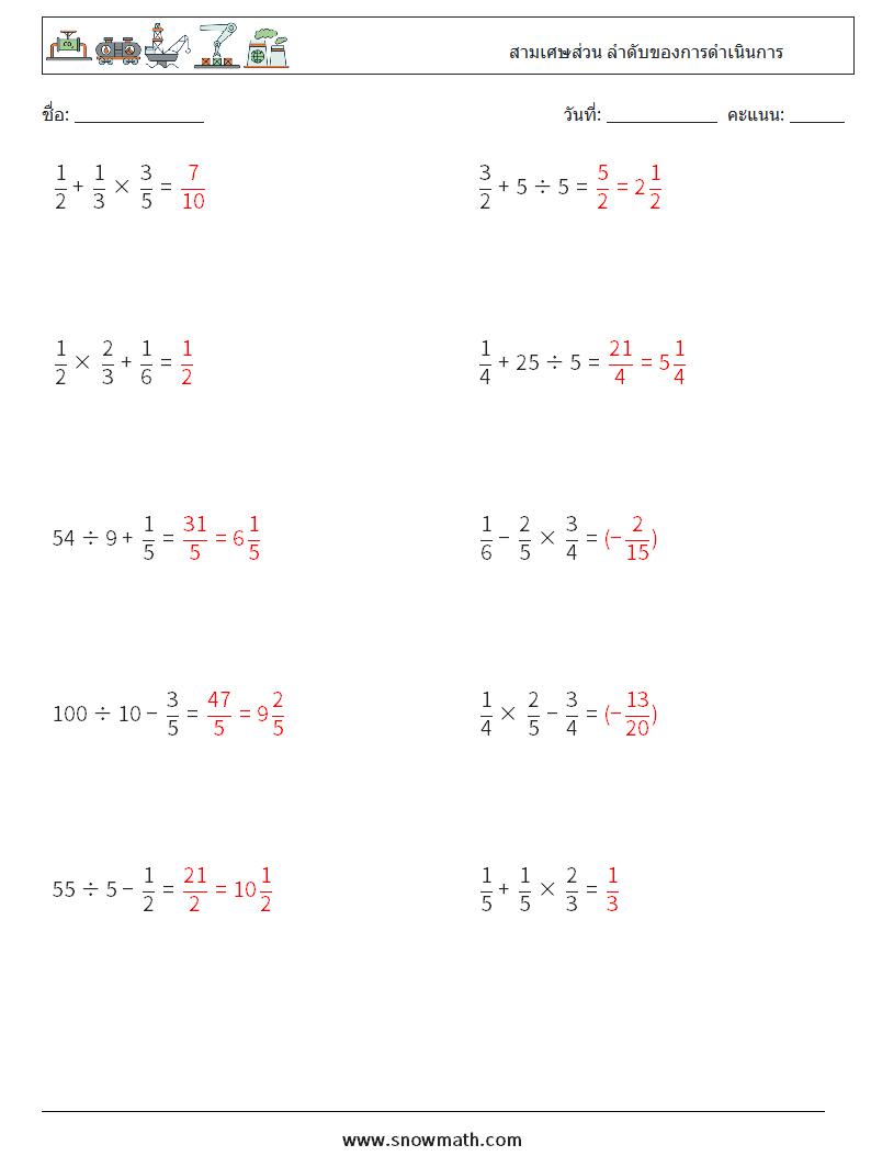 (10) สามเศษส่วน ลำดับของการดำเนินการ ใบงานคณิตศาสตร์ 13 คำถาม คำตอบ