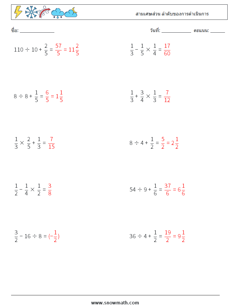 (10) สามเศษส่วน ลำดับของการดำเนินการ ใบงานคณิตศาสตร์ 14 คำถาม คำตอบ