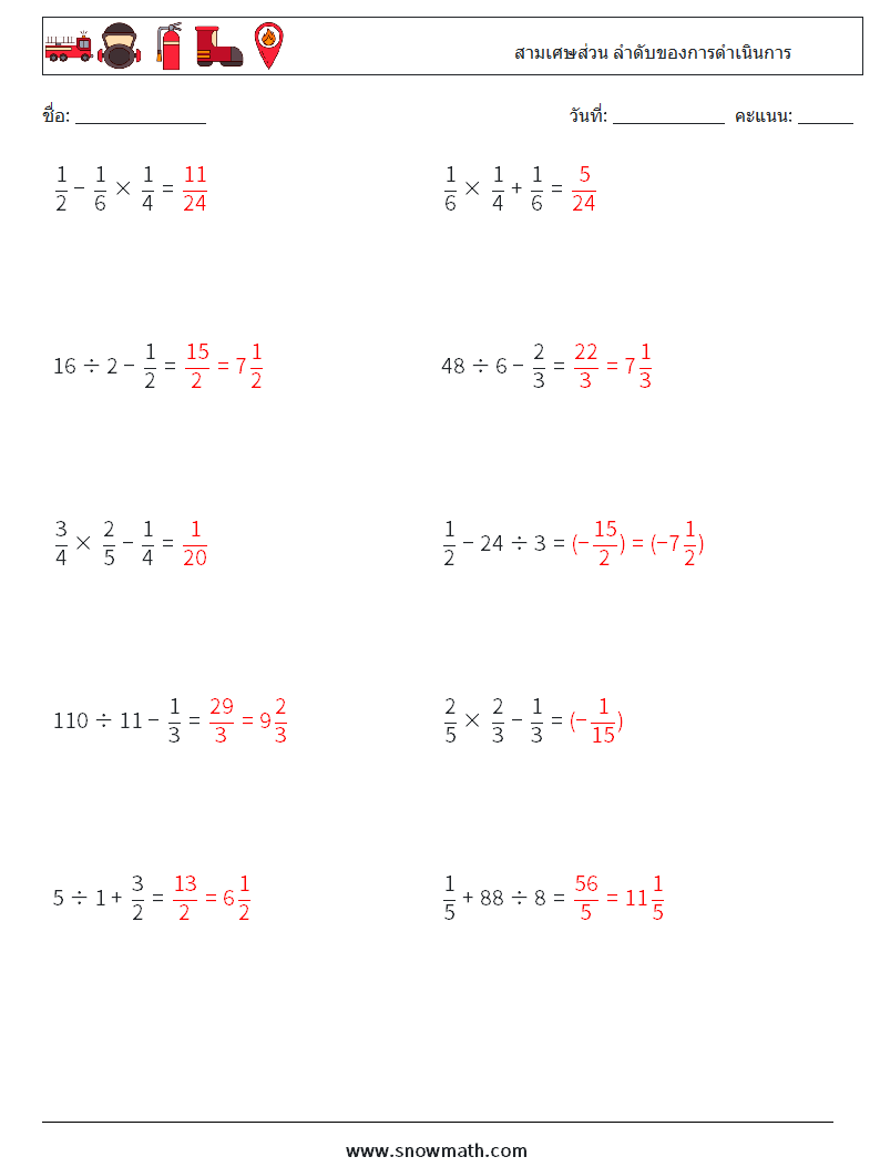 (10) สามเศษส่วน ลำดับของการดำเนินการ ใบงานคณิตศาสตร์ 15 คำถาม คำตอบ
