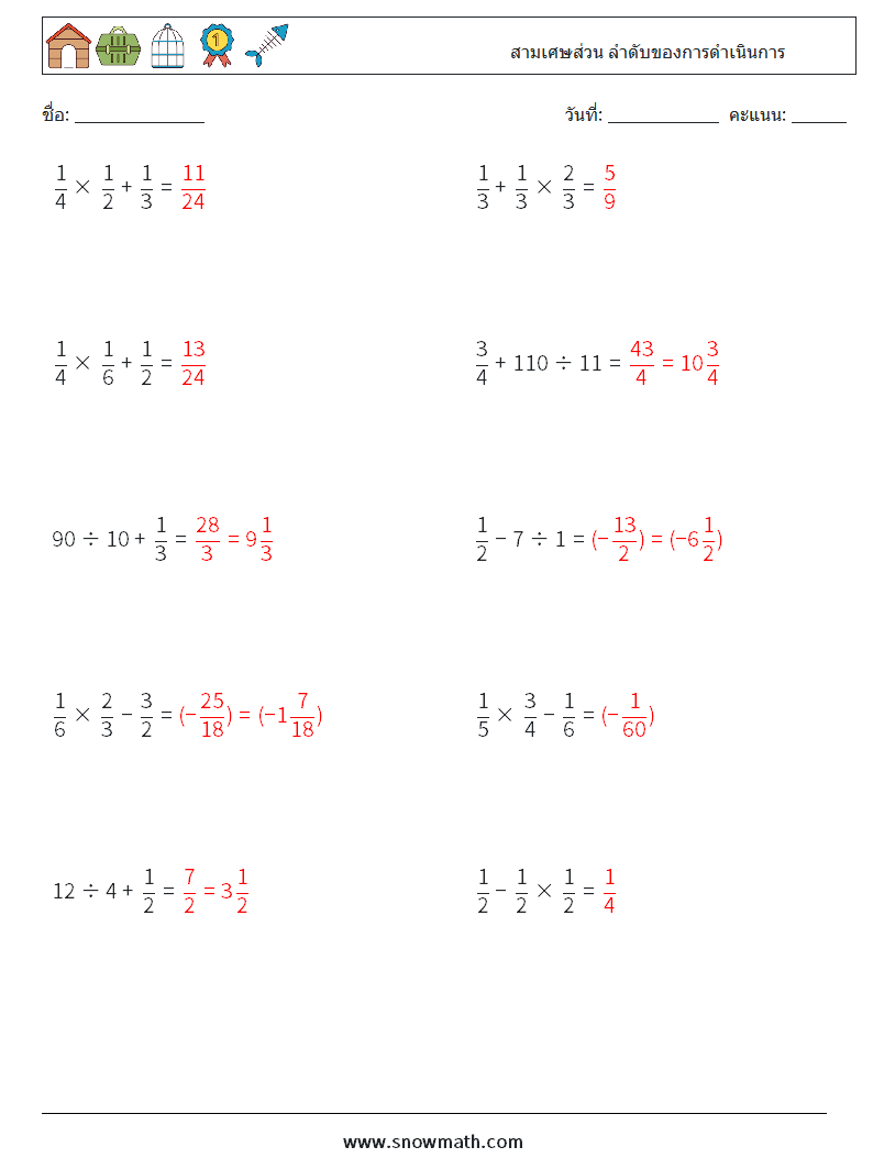 (10) สามเศษส่วน ลำดับของการดำเนินการ ใบงานคณิตศาสตร์ 16 คำถาม คำตอบ