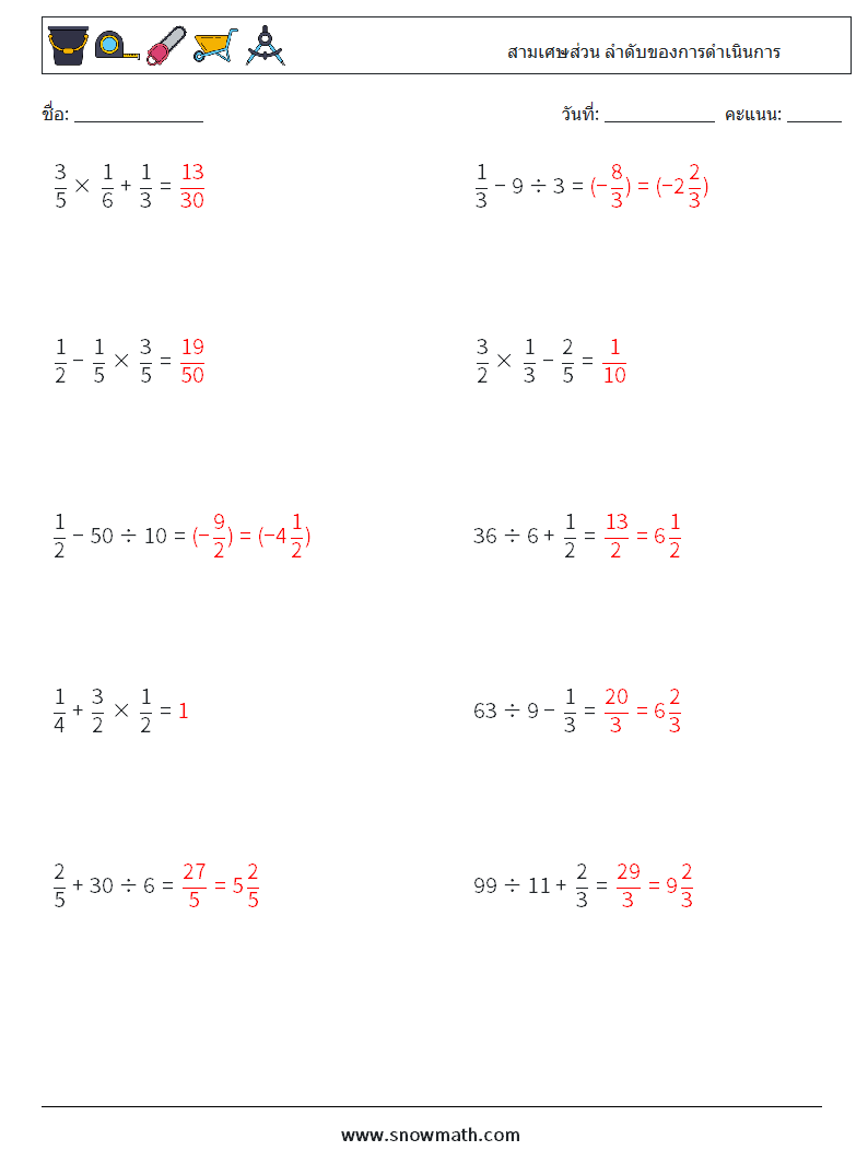 (10) สามเศษส่วน ลำดับของการดำเนินการ ใบงานคณิตศาสตร์ 17 คำถาม คำตอบ