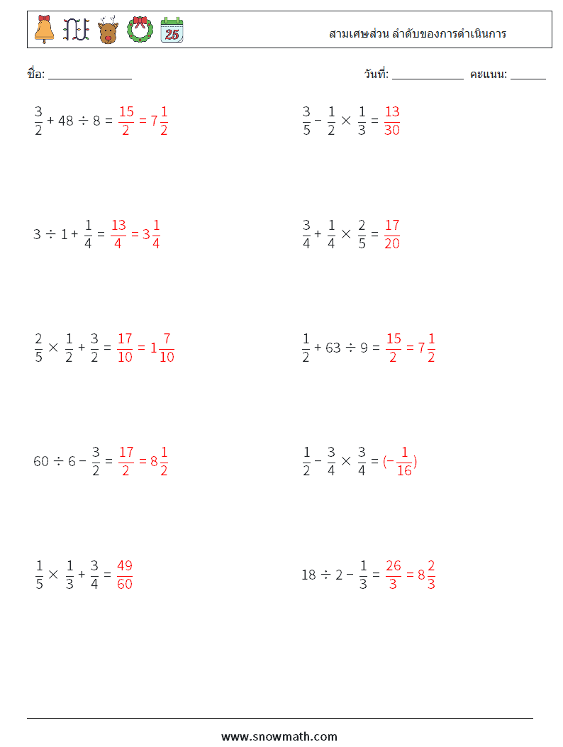 (10) สามเศษส่วน ลำดับของการดำเนินการ ใบงานคณิตศาสตร์ 18 คำถาม คำตอบ