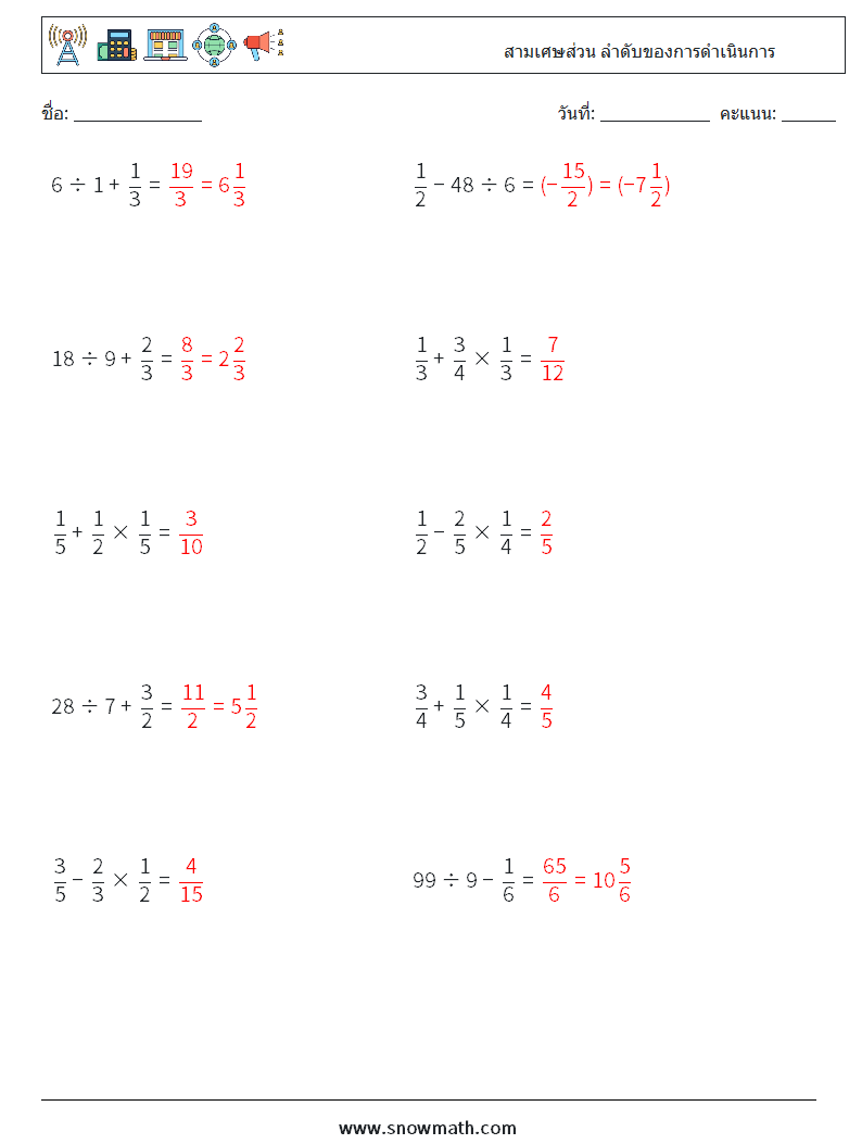 (10) สามเศษส่วน ลำดับของการดำเนินการ ใบงานคณิตศาสตร์ 7 คำถาม คำตอบ