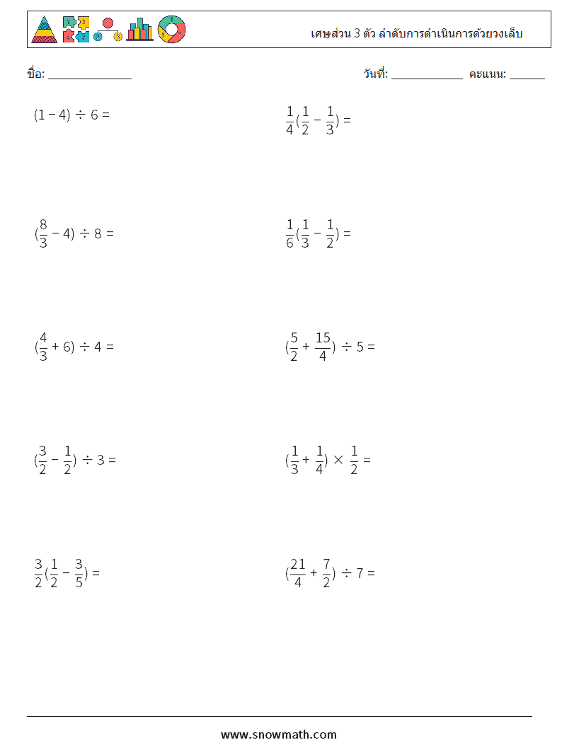 (10) เศษส่วน 3 ตัว ลำดับการดำเนินการด้วยวงเล็บ