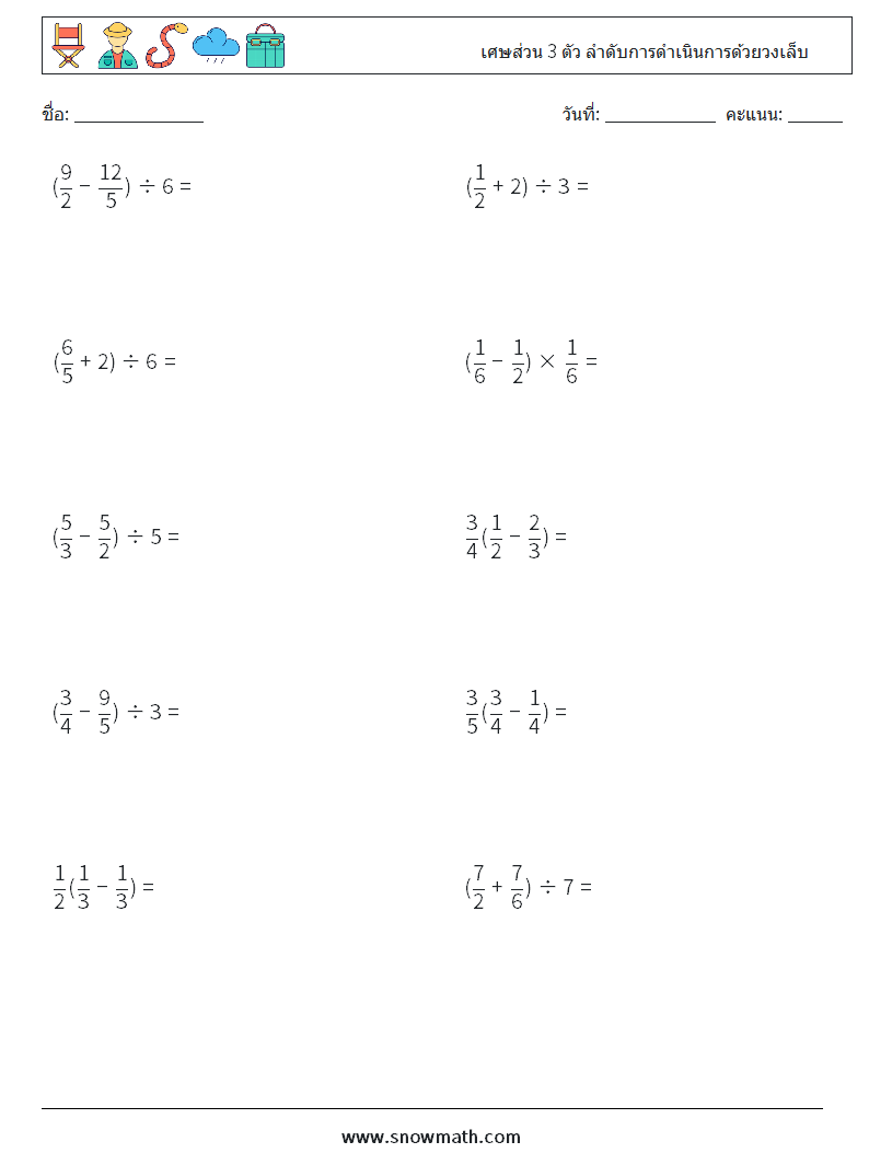 (10) เศษส่วน 3 ตัว ลำดับการดำเนินการด้วยวงเล็บ ใบงานคณิตศาสตร์ 10