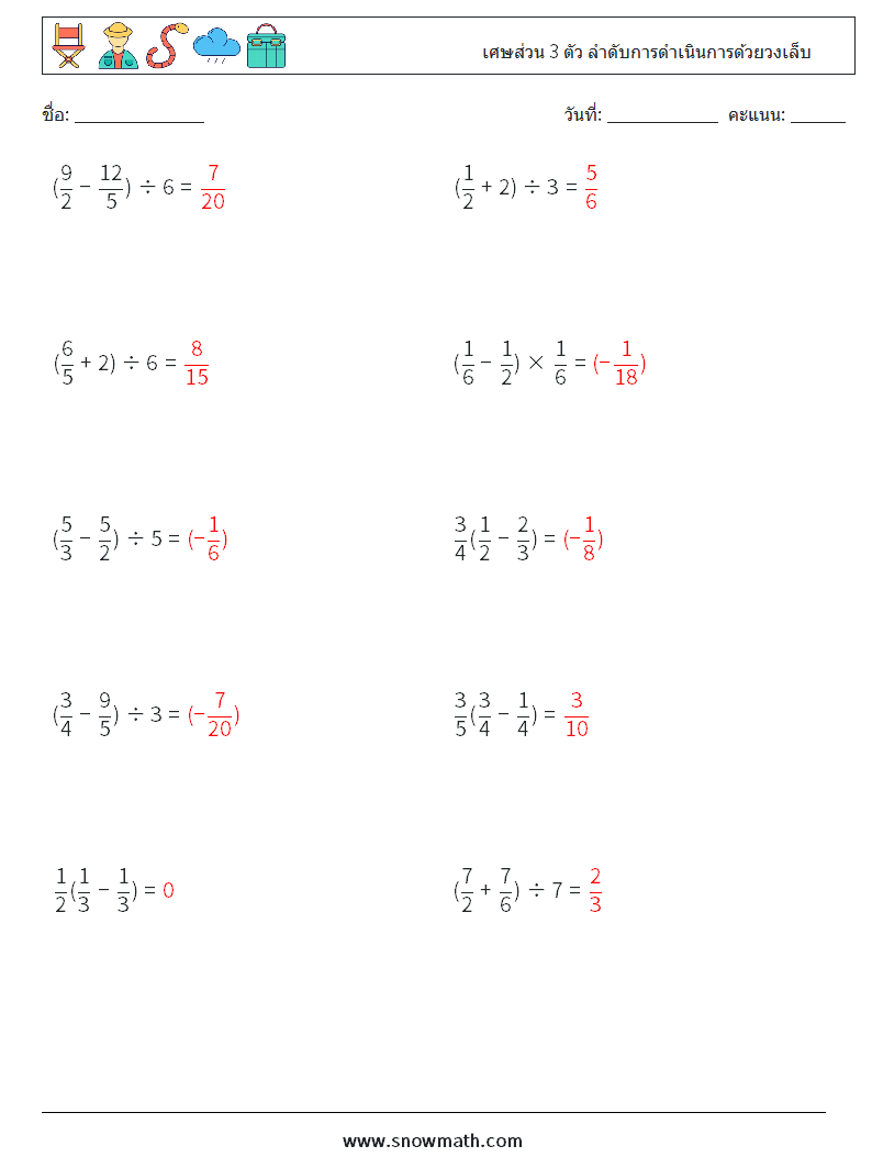 (10) เศษส่วน 3 ตัว ลำดับการดำเนินการด้วยวงเล็บ ใบงานคณิตศาสตร์ 10 คำถาม คำตอบ