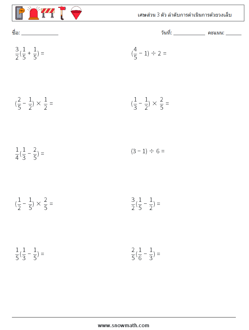 (10) เศษส่วน 3 ตัว ลำดับการดำเนินการด้วยวงเล็บ ใบงานคณิตศาสตร์ 11