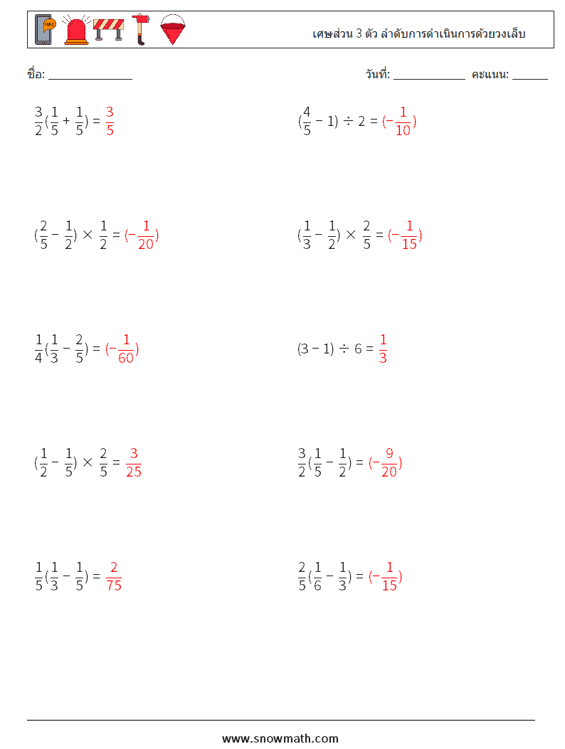 (10) เศษส่วน 3 ตัว ลำดับการดำเนินการด้วยวงเล็บ ใบงานคณิตศาสตร์ 11 คำถาม คำตอบ