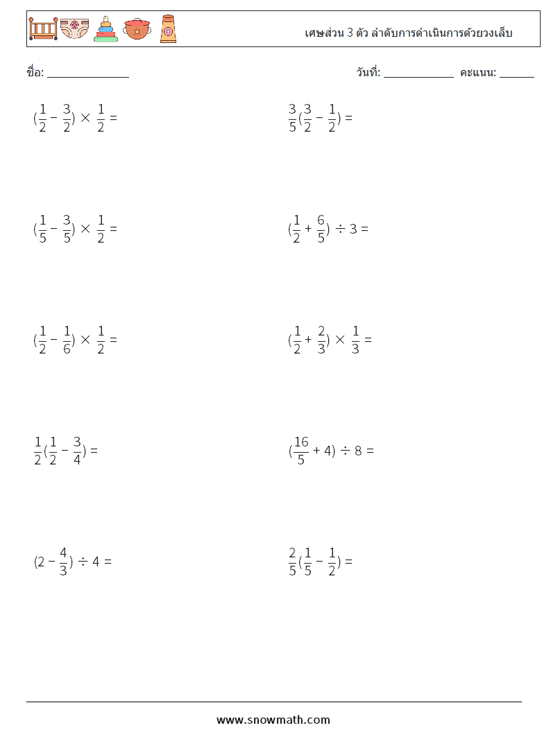 (10) เศษส่วน 3 ตัว ลำดับการดำเนินการด้วยวงเล็บ ใบงานคณิตศาสตร์ 12