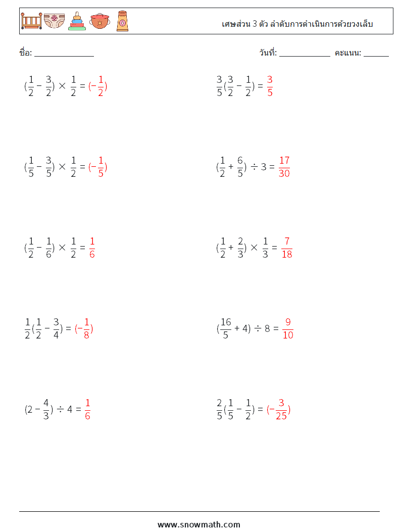 (10) เศษส่วน 3 ตัว ลำดับการดำเนินการด้วยวงเล็บ ใบงานคณิตศาสตร์ 12 คำถาม คำตอบ