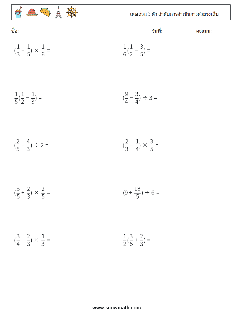 (10) เศษส่วน 3 ตัว ลำดับการดำเนินการด้วยวงเล็บ ใบงานคณิตศาสตร์ 13
