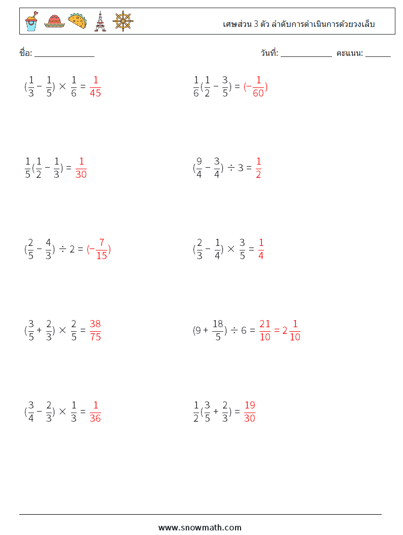 (10) เศษส่วน 3 ตัว ลำดับการดำเนินการด้วยวงเล็บ ใบงานคณิตศาสตร์ 13 คำถาม คำตอบ