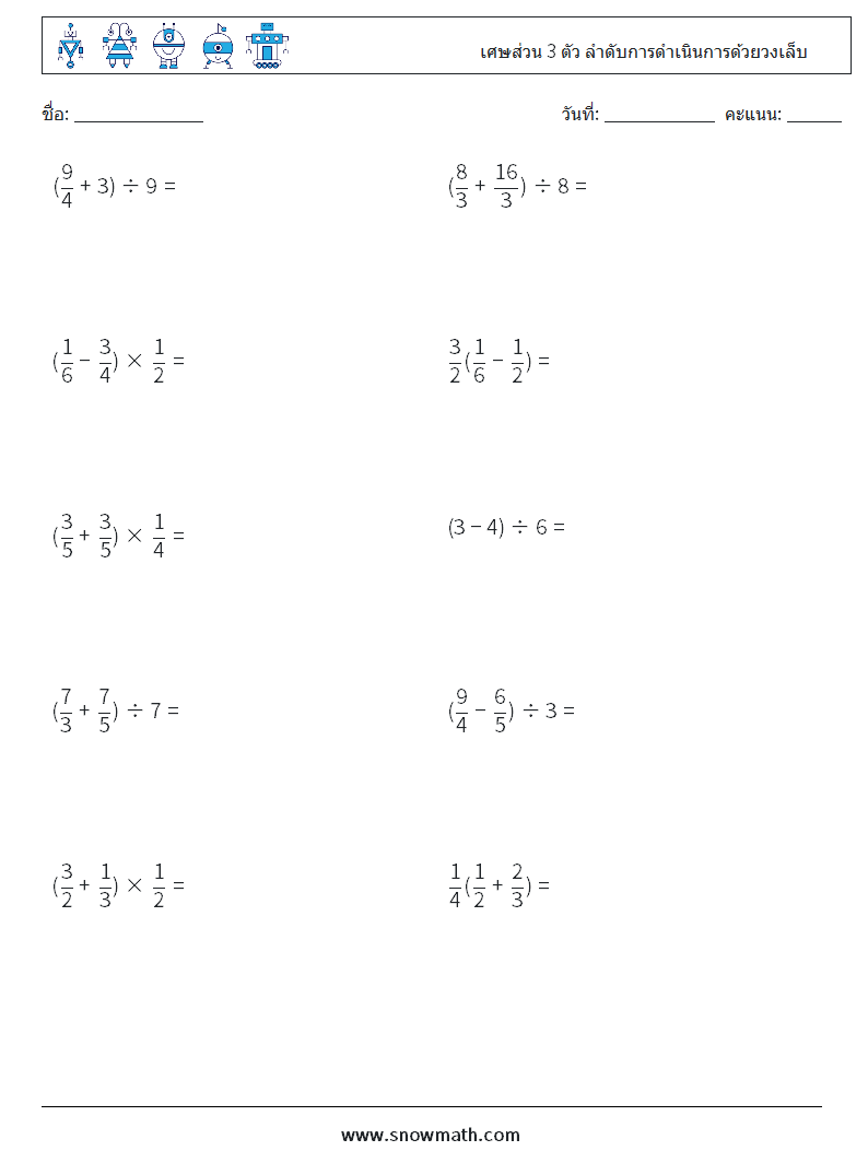 (10) เศษส่วน 3 ตัว ลำดับการดำเนินการด้วยวงเล็บ ใบงานคณิตศาสตร์ 14