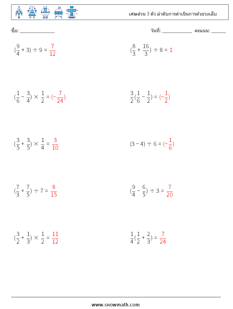 (10) เศษส่วน 3 ตัว ลำดับการดำเนินการด้วยวงเล็บ ใบงานคณิตศาสตร์ 14 คำถาม คำตอบ