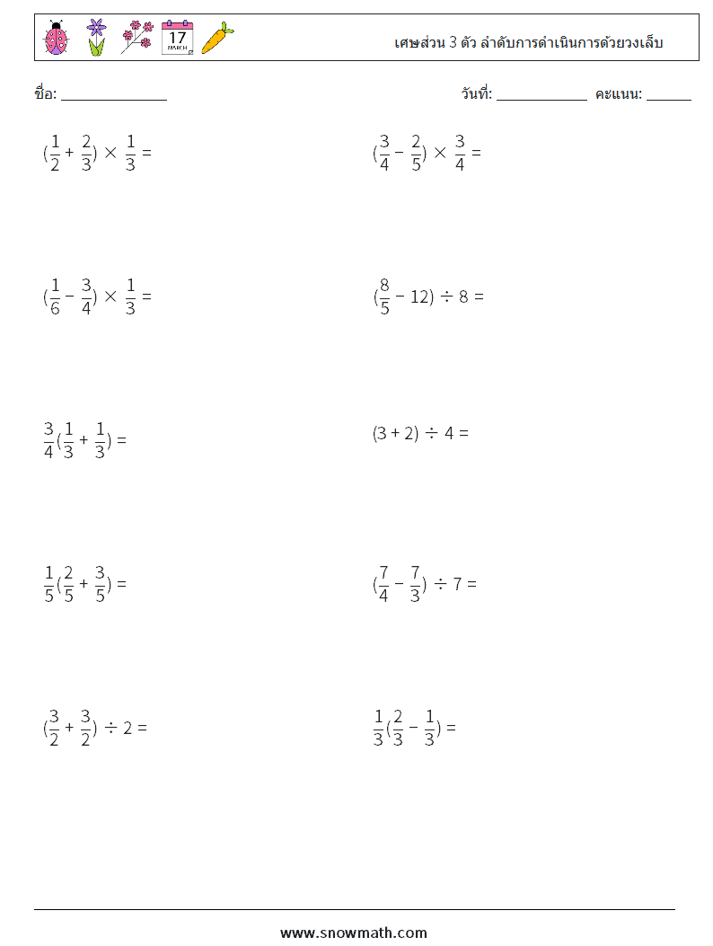 (10) เศษส่วน 3 ตัว ลำดับการดำเนินการด้วยวงเล็บ ใบงานคณิตศาสตร์ 15