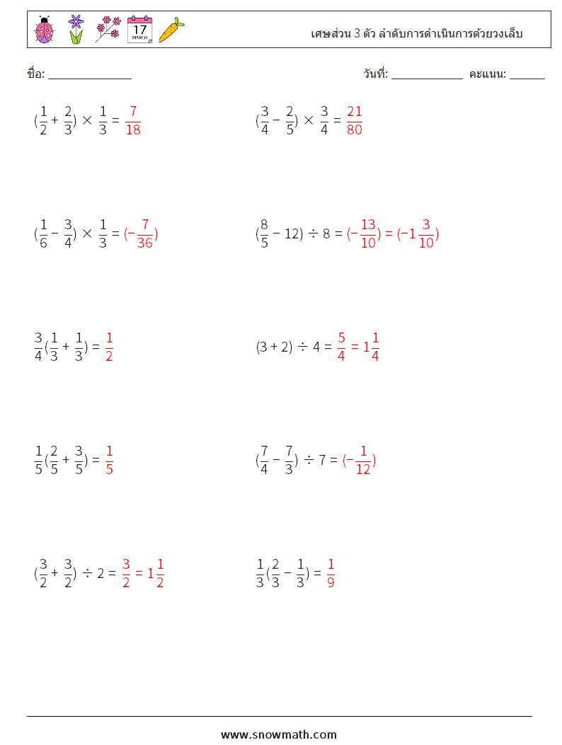 (10) เศษส่วน 3 ตัว ลำดับการดำเนินการด้วยวงเล็บ ใบงานคณิตศาสตร์ 15 คำถาม คำตอบ