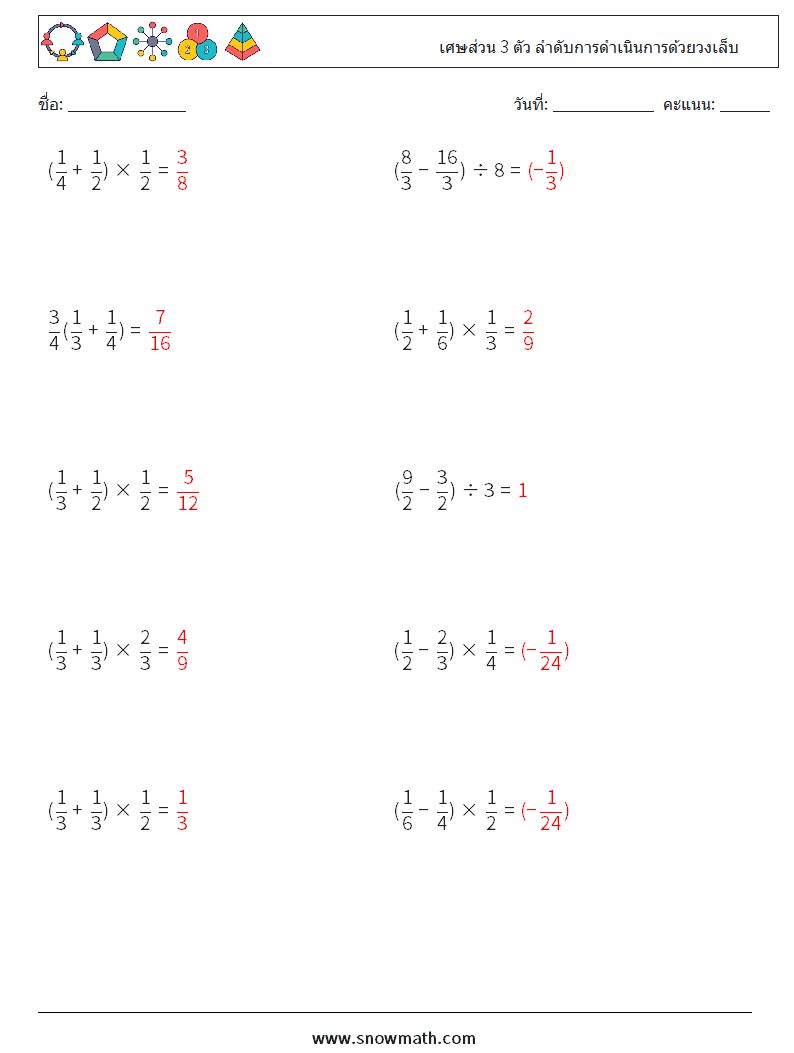 (10) เศษส่วน 3 ตัว ลำดับการดำเนินการด้วยวงเล็บ ใบงานคณิตศาสตร์ 16 คำถาม คำตอบ