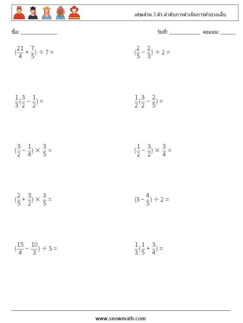 (10) เศษส่วน 3 ตัว ลำดับการดำเนินการด้วยวงเล็บ ใบงานคณิตศาสตร์ 17