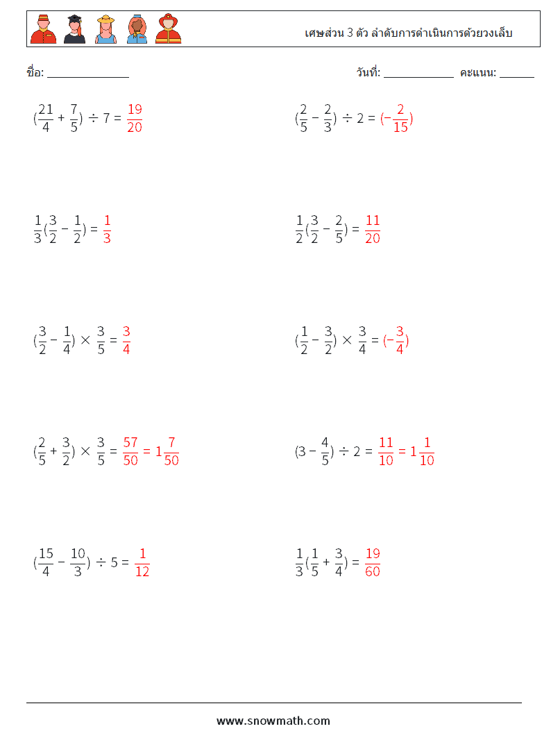 (10) เศษส่วน 3 ตัว ลำดับการดำเนินการด้วยวงเล็บ ใบงานคณิตศาสตร์ 17 คำถาม คำตอบ