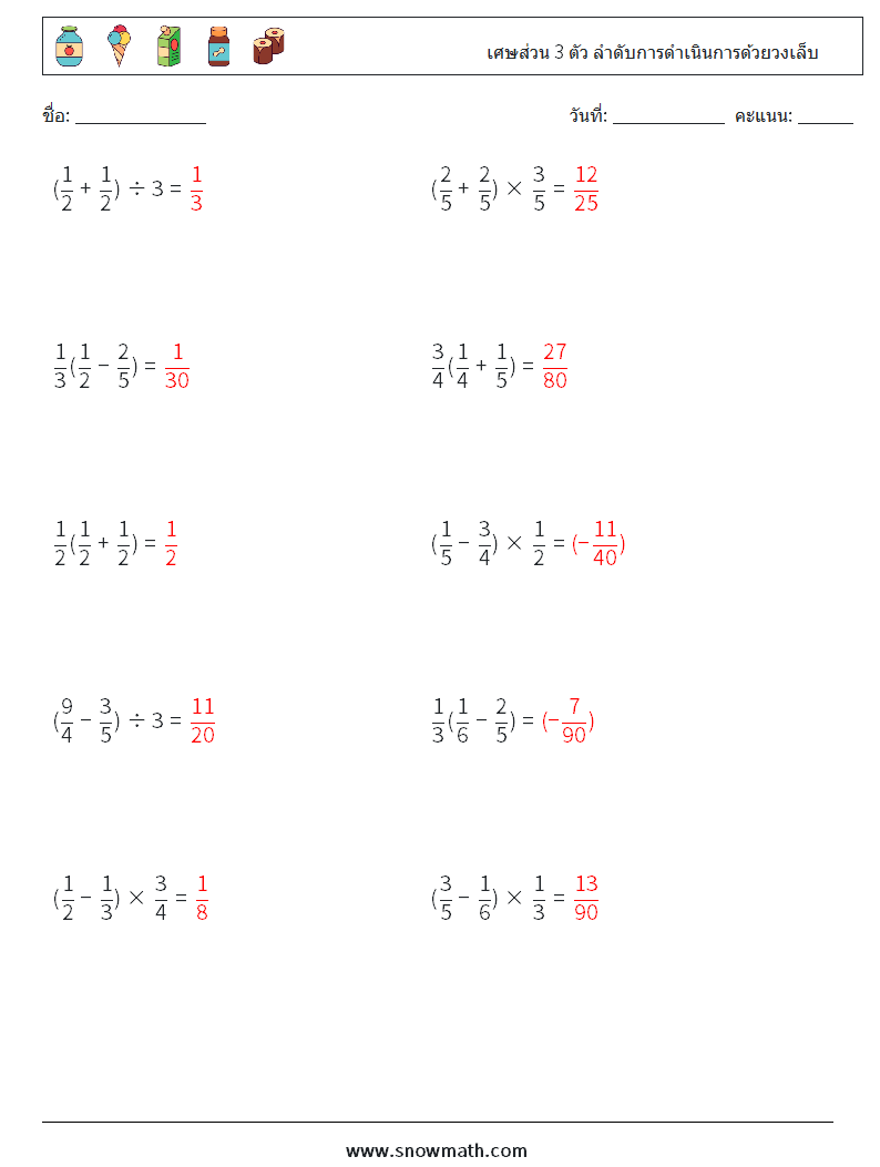 (10) เศษส่วน 3 ตัว ลำดับการดำเนินการด้วยวงเล็บ ใบงานคณิตศาสตร์ 18 คำถาม คำตอบ