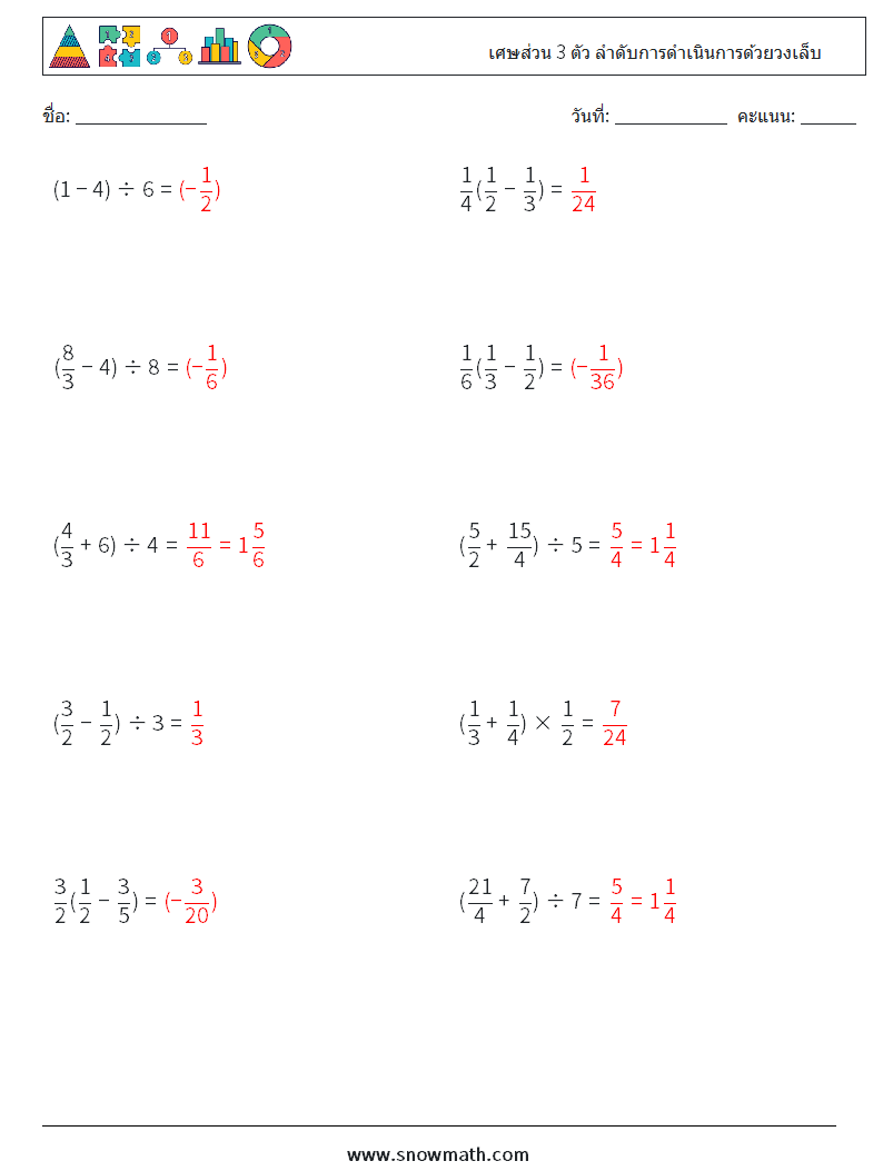 (10) เศษส่วน 3 ตัว ลำดับการดำเนินการด้วยวงเล็บ ใบงานคณิตศาสตร์ 1 คำถาม คำตอบ